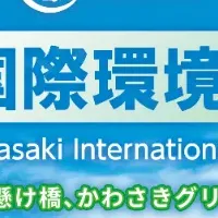 川崎国際環境技術展