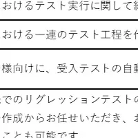 テスト自動化支援サービス開始