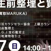 終活セミナー：賢く売る方法