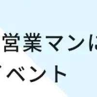 営業可視化イベント