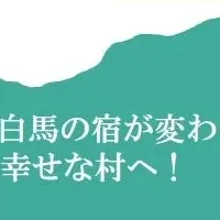 白馬とニセコが対談