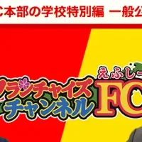 FC成功セミナー開催