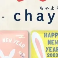 「chayori」年賀柄で
心温まる贈り物