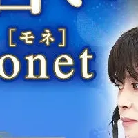 電話占いMonet1周年