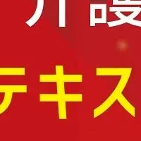 スマート介護士の新テキスト