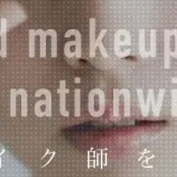 新たな職業「ヘアメイク師」
