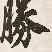 神田 勝本のつけそばが2年連続選出