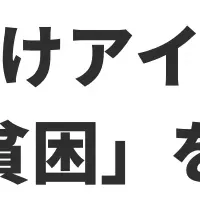 飾り付けで支援！