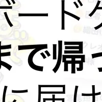 新作ボードゲーム登場