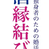 日本酒婚活イベント