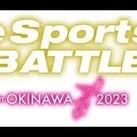 eSportsバトル2023