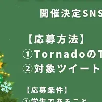 Tornado2023 開催情報