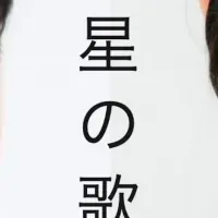小さな星の歌