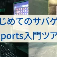 サバゲー・eSports体験