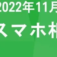 中スマホ相場分析