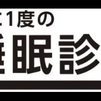 睡眠診断運動 第2回