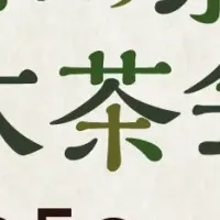 お茶の京都大茶会