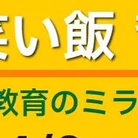 教育の未来を語る