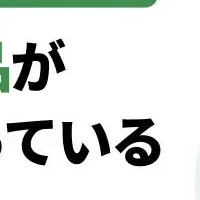 在庫ロス削減EC「ノタメ」