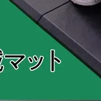 新しい疲労軽減マット