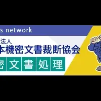 機密文書裁断の重要性