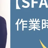 SFA導入成功事例：レトリバ