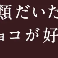 バレンタインチョコ祭