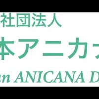 アニカナ設立の意義