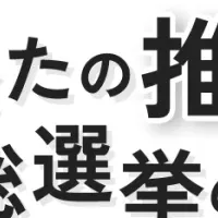 うまい棒総選挙の秘密