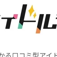 「アイドルシティ」が新たに！