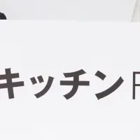 未来キッチンプロジェクト