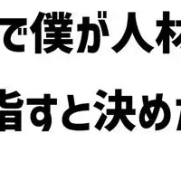 人材紹介を開始