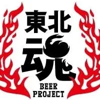 東北魂ビールプロジェクト