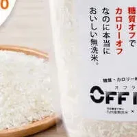 新登場「OFF RICE」