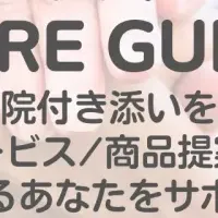 看護師付き添いサービス