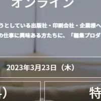 オンライン編集フェア2023