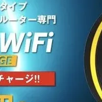 チャージWi-Fi新登場