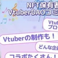 VtuberDAOが再登場