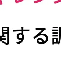 新生活不安と家族サポート