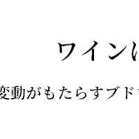 ワインが地球を救う？