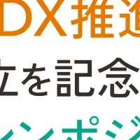 こどもDXシンポジウム