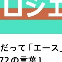 夏まゆみ、72の言葉で若者応援