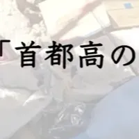 首都高の落とし物アートプロジェクト