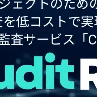 スマートコントラクト監査