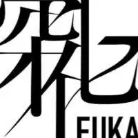 深化（FUKAIKA）の挑戦