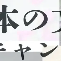 日本文化広報キャンペーン