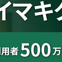 『イマキク』無料提供