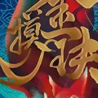 『摸金玦』アニメ化決定！