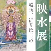 映水展: ブッダに恋する