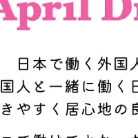 職場づくりと外国人雇用